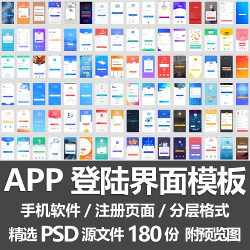 APP登陆界面模板手机软件程序用户名帐号注册页面UI设计PSD源文件