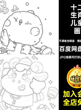 横版 竖版64套十二生肖儿童画卡通笔画彩色电子版黑白色线涂插画