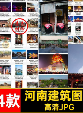 河南打卡图片高清JPG封面74款旅游图片素材风景摄影景点建筑自然
