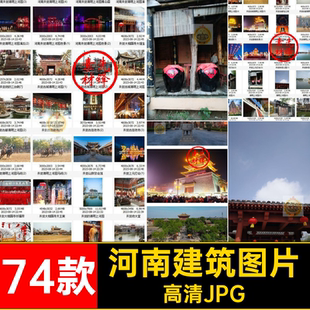 河南打卡图片高清JPG封面74款旅游图片素材风景摄影景点建筑自然