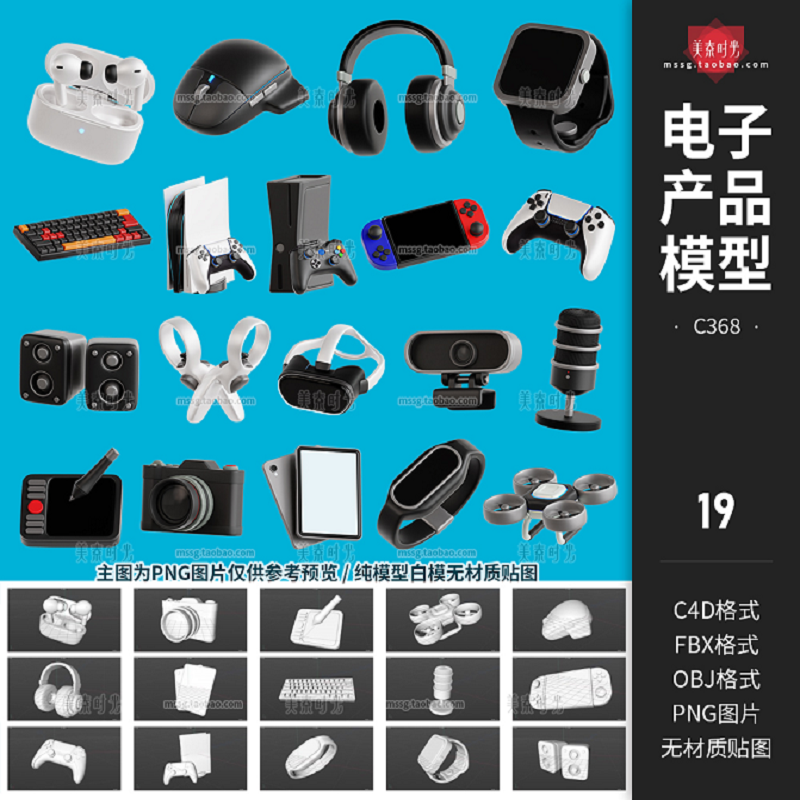 C4D科技电子产品耳机手表相机游戏机键盘鼠标立体模型素材无材质
