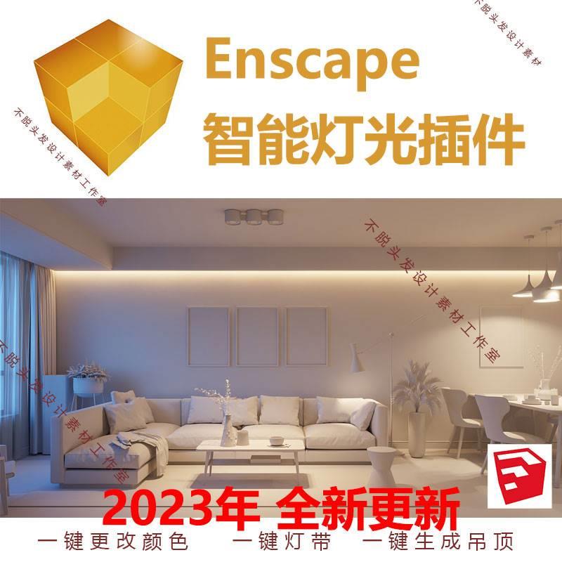 Enscape智能灯光插件su一键灯带光ies渲染pb3组件库sketchup筒灯