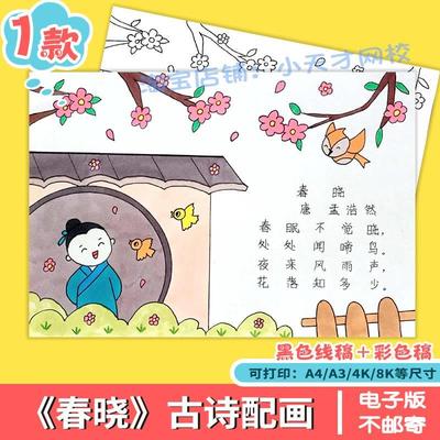 中小学生古诗古词春晓诗配画儿童画绘画模板黑白线稿手抄报简单a4