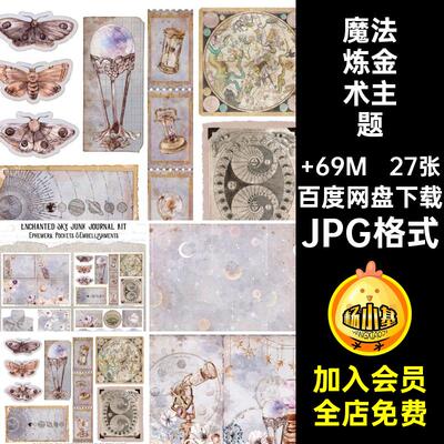 复古星星太阳宇宙图片JPG格式JunkJPG格式27张炼金术手Journa魔法