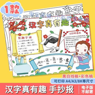 汉字的发展手抄报模板电子版汉字真有趣汉字演变识字小报线稿小学