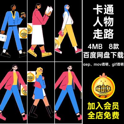 8款动画人物走路AE职场素材MG男人源文件女人GIFMOVPR透明卡通