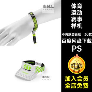 健身运动赛事样机VI贴图比赛品牌PSD贴图样机竞技体育赛事30款