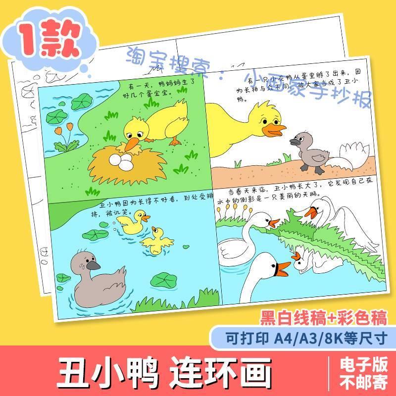格林童话丑小鸭故事四格漫画手抄报儿童绘画连环画模板电子版线稿
