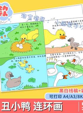 格林童话丑小鸭故事四格漫画手抄报儿童绘画连环画模板电子版线稿