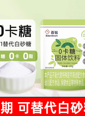 临期特价百钻零卡糖0糖0脂肪固体饮料赤藓醇代糖烘焙奶茶咖啡调味