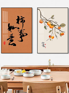 客厅柿子挂画新中式沙发背景墙壁画油画微喷柿柿如意金属框挂墙