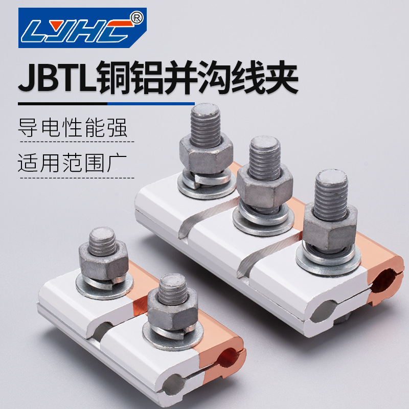 JBTL-1铜铝并沟线夹JB全铝跨径异形线夹接线端子紧固件分支对