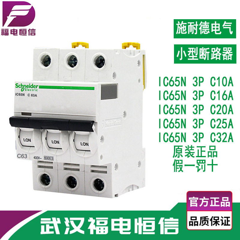 施奈德A9微型断路器 小型断路器iC65N 10A-32AC型空开 3P空气开关
