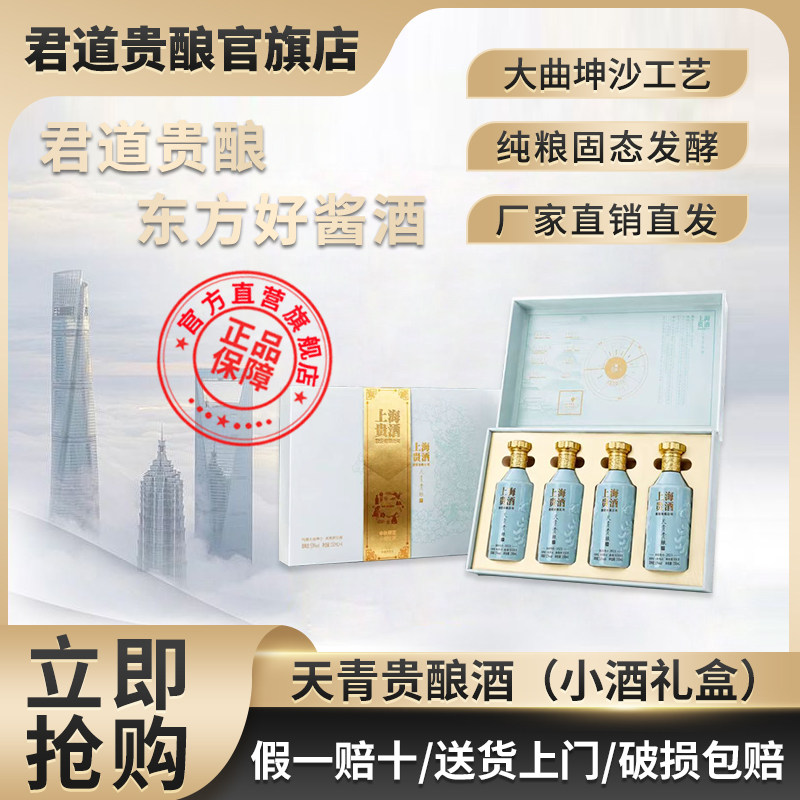 君道贵酿23年天青贵酿小酒礼盒53度大曲坤沙酱香型白酒150ml*4瓶