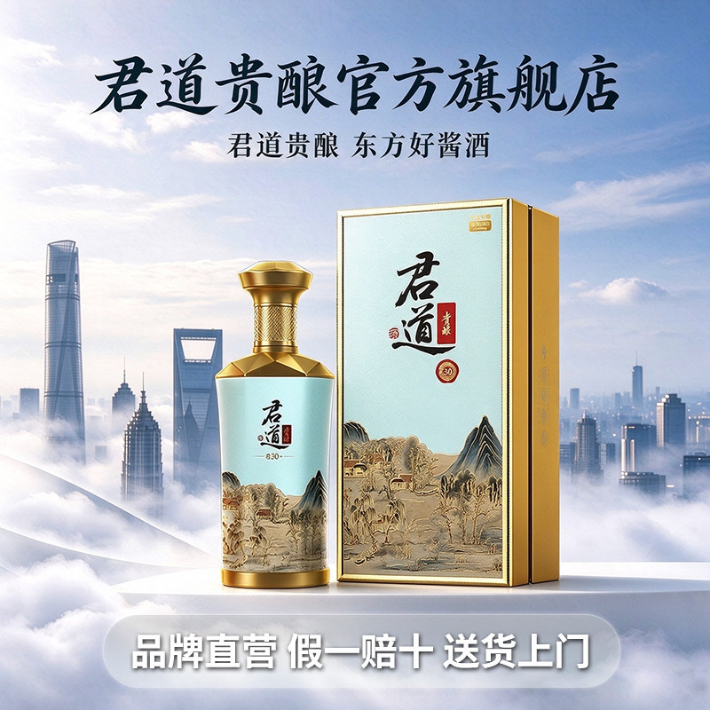 君道贵酿·君30+酒53度酱香型500ml白酒商务宴请送礼礼盒装官方店