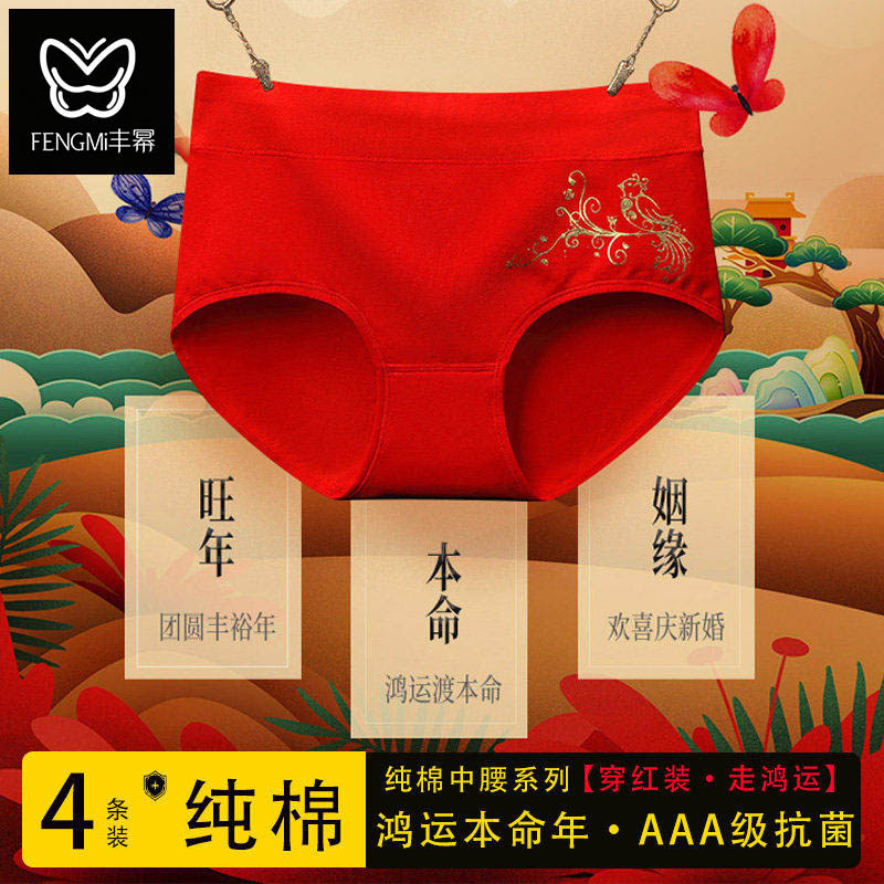 丰幂本命年内裤女纯棉