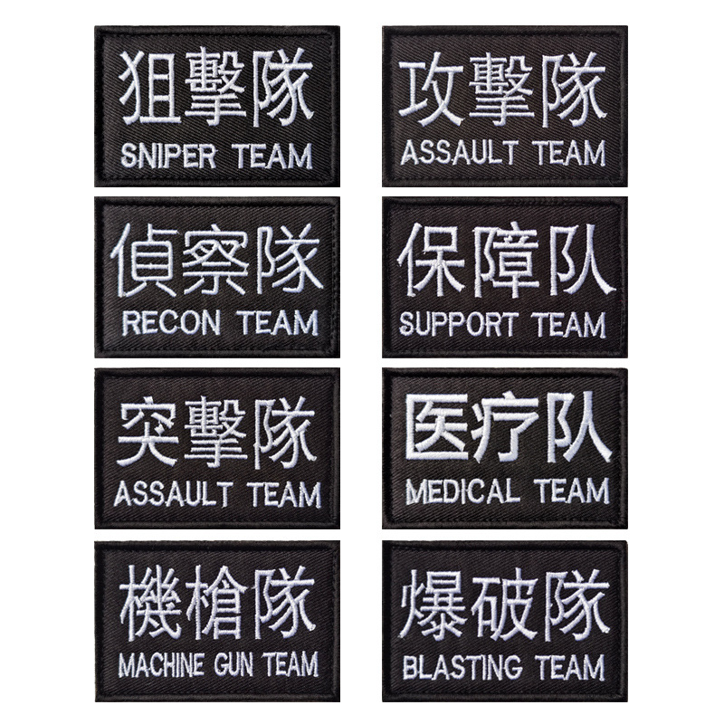 刺绣魔术贴补丁保障突击队布标袖章分队标战术士气包配贴徽章