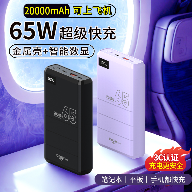 【充电宝3c认证可上飞机】卡格尔2025新款充电宝20000毫安快充大容量65W适用苹果小米手机笔记本电脑移动电源