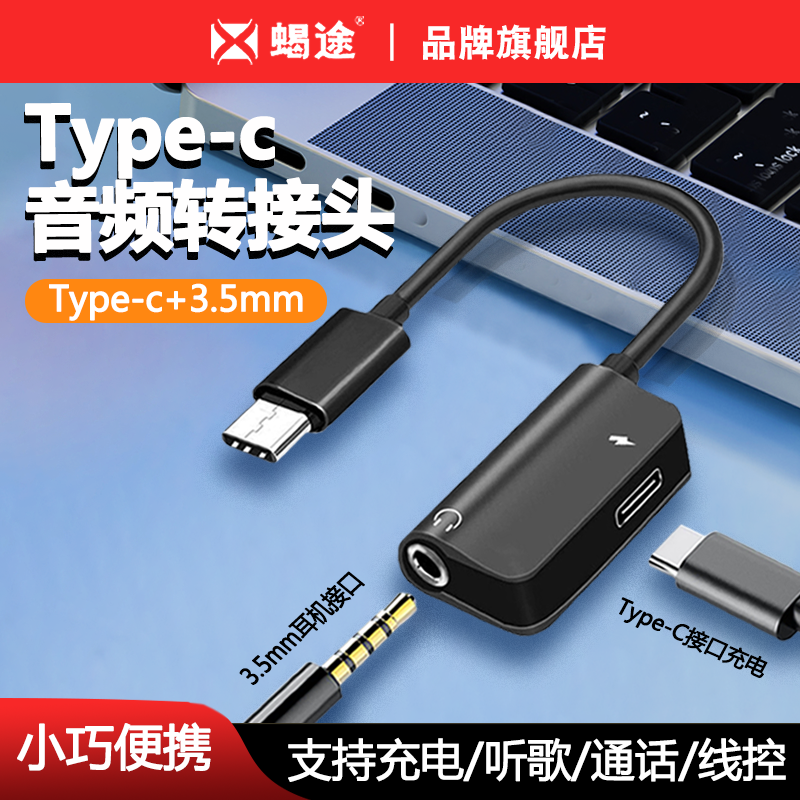 Type-C耳机转接头适用于华为oppo苹果iPhone15音频转换头手机吃鸡转换器转3.5mm圆孔二合一充电转接线tpc接口