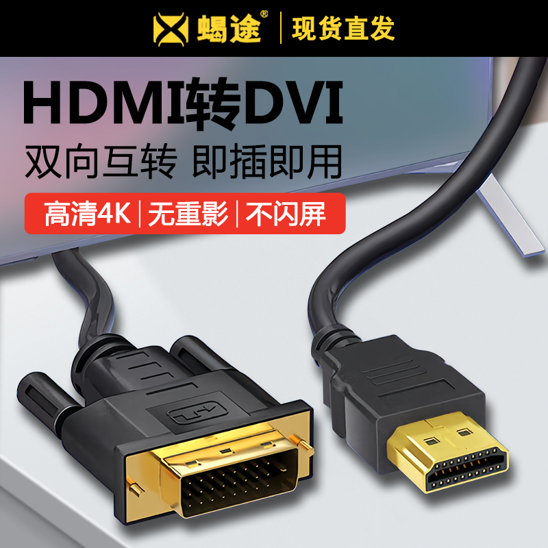 包邮HDMI转DVI笔记本电脑连接线显示器转接头dvi转hdmi转接线电