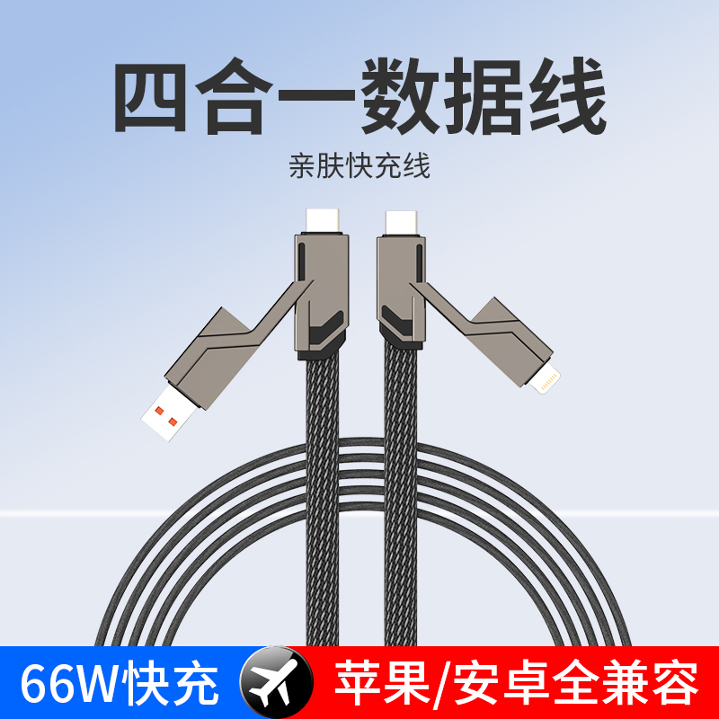 编织四合一手机充电线器一拖三苹果锌合金接口iphone四合一多功能66w