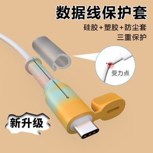 带盖数据线保护套苹果安卓防尘防折损防断裂充电线双头硅胶防护套防折断充电手机绕线器pd接头荣耀接口通用