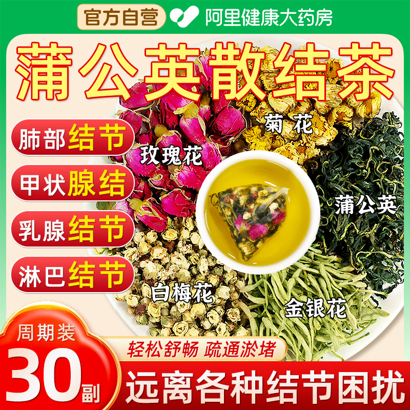 蒲公英玫瑰花白梅花茶金银花菊养生茶搭散节根乳房肺正品官方散結