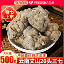 云南三七20头文山田七500g正品 官方旗舰店搭野生春三七特级中药材