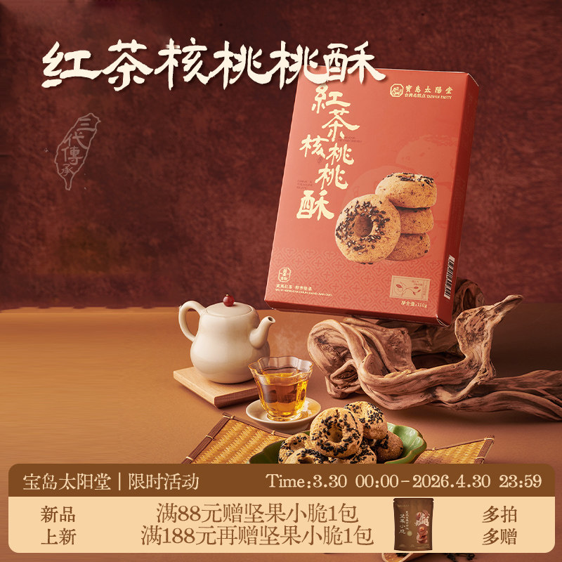 红茶核桃桃酥台湾厦门特产点心休闲食品茶点配套送礼伴手礼物