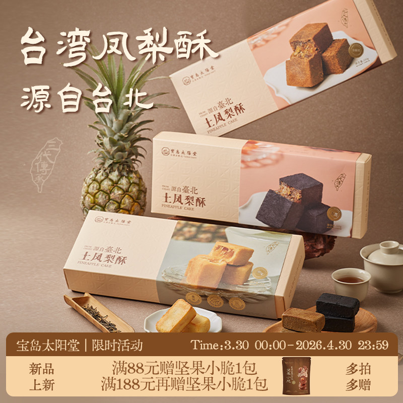 宝岛太阳堂土黑凤梨酥台湾特产厦门糕点手工零食伴手年货礼盒送礼