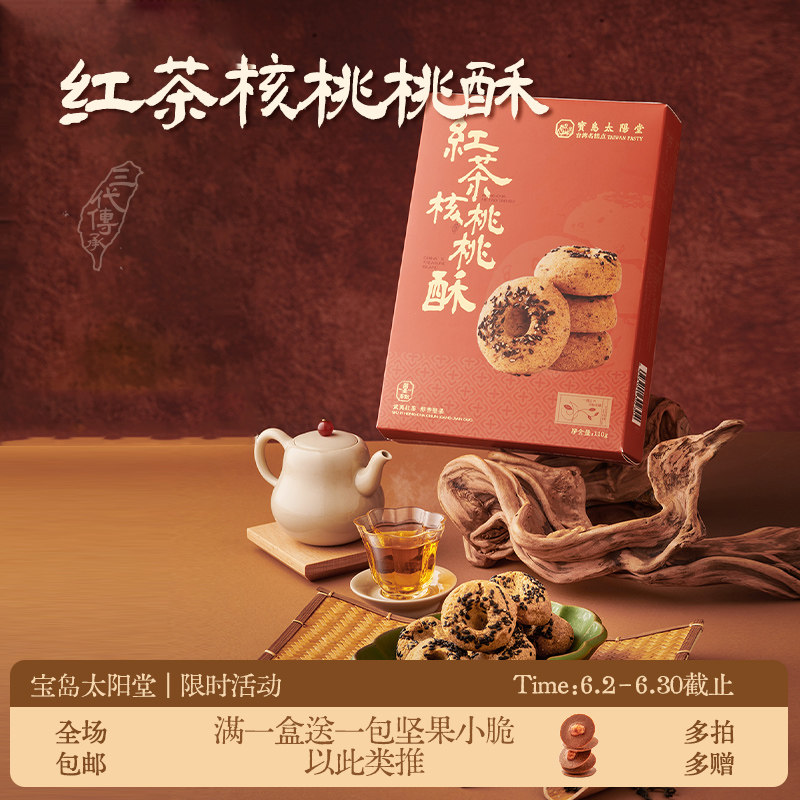 红茶核桃桃酥台湾厦门特产点心休闲食品茶点配套送礼伴手礼物