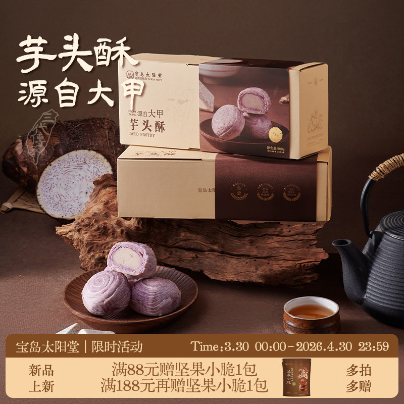 宝岛太阳堂芋头酥台湾趸泰大甲紫晶酥麻薯中式糕点点心伴手礼盒
