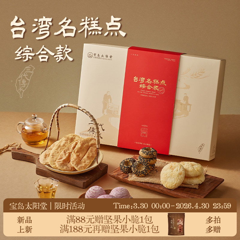 宝岛太阳堂台湾年货综合款送礼送长辈牛舌饼太阳饼芋头酥特产礼盒