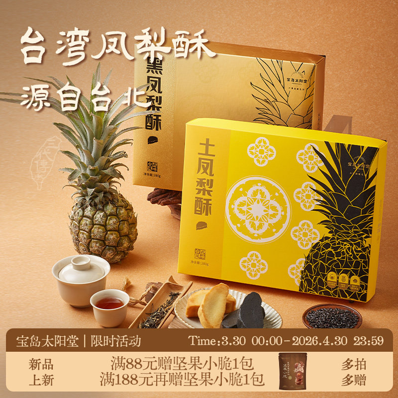 宝岛太阳堂黑凤梨酥厦门台湾正宗特产手工小吃零食伴手礼盒装送礼