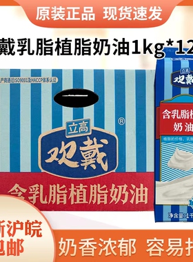 立高欢戴乳脂植脂奶油1kg*12盒鲜奶油烘焙原料甜品慕斯蛋糕裱花