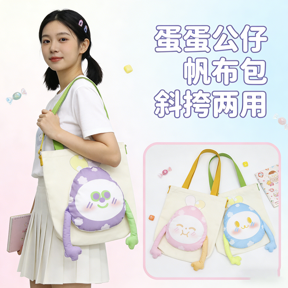 2026新款蛋蛋公仔斜挎两用帆布袋可爱卡通日程大容量单肩包手提包,箱包皮具/热销女包/男包,时尚帆布包,淘宝优惠券,粉丝福利购,淘宝优惠卷