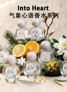 Intoheart气象心语系列香水