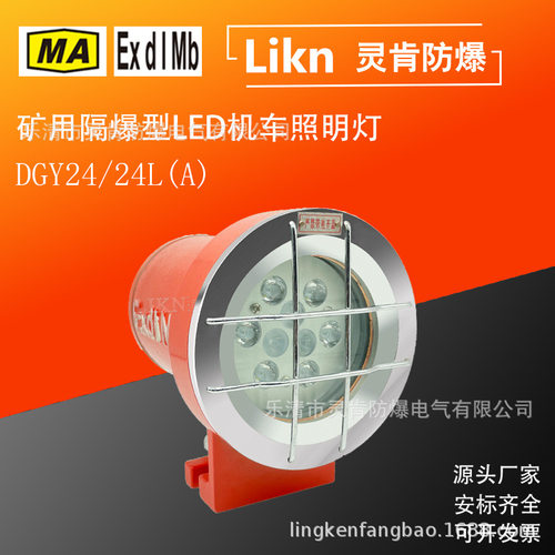 矿用隔爆型LED机车灯DGY24/24L(A)免维护节能防爆型扒渣机照明灯
