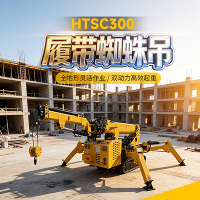 HTSC300履带式蜘蛛吊 建筑工地市政工程安装全地形双动力蜘蛛吊