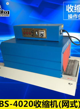 BS-4020收缩机  双表网式热收缩包装机 全自动塑料封膜塑封机