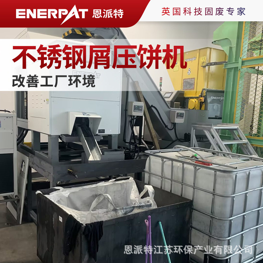 恩派特不锈钢屑压饼机 汽车制造业 改善工厂环境 成型效果好