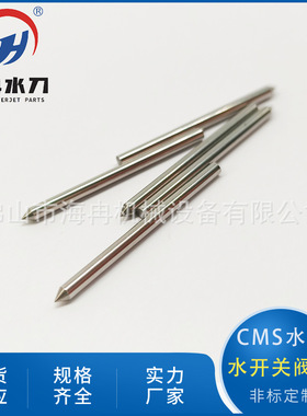 水刀配件CMS水开关阀针超高压水射流切割刀头总成阀体针DB368-03B