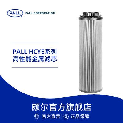 Pall/颇尔 油箱不锈钢金属滤芯折叠滤芯50/100微米HCYE2286抗静电