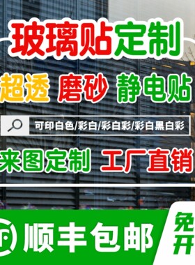 玻璃贴纸定制橱窗静电贴UV彩白彩超透玻璃门磨砂膜透明渐变广告