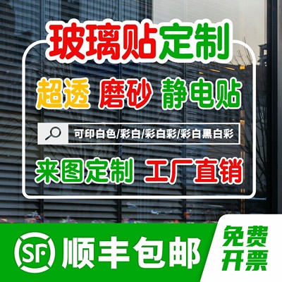 玻璃贴纸定制橱窗静电贴UV彩白彩超透玻璃门磨砂膜透明渐变广告