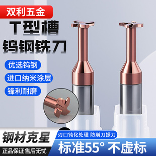 T型槽铣刀55度钨钢铣刀整体合金硬质t型铣刀纳米涂层加工中心刀具