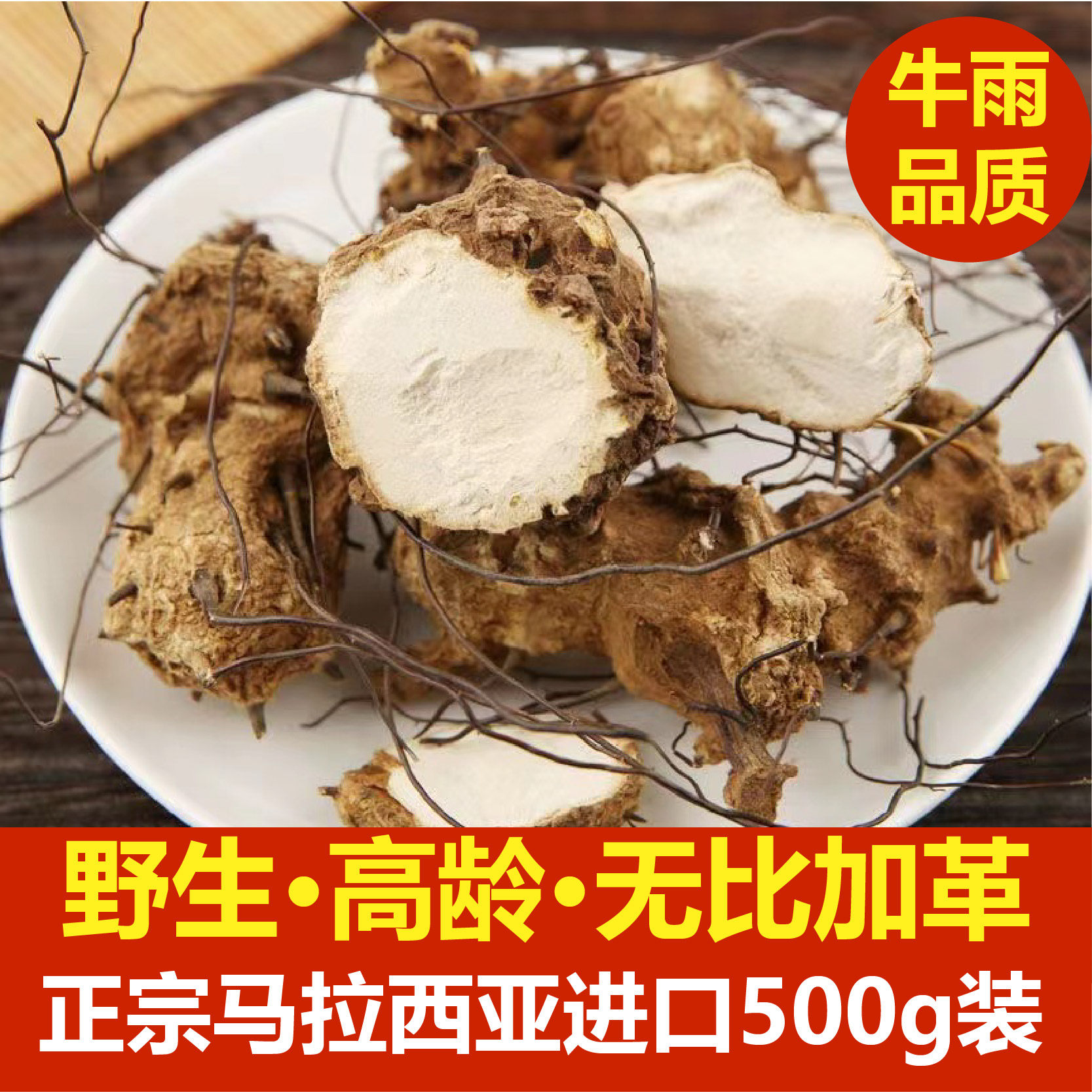 牛雨马来西亚无比加革野生泡酒料