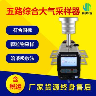 五路综合大气采样器有害气体环境空气总颗粒物采样器溶液吸收法