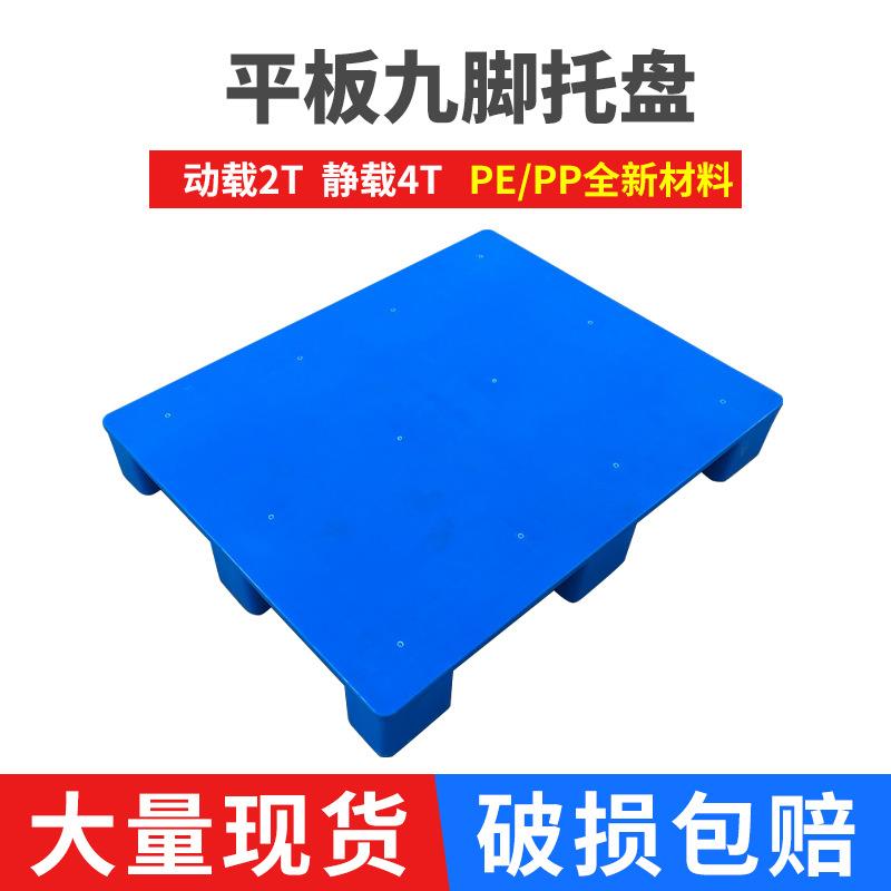 厂家销售1008平板九脚塑料托盘仓库超市防潮栈板叉车托盘