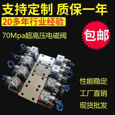 源头工厂现货供应三位四通70MP高压电磁阀超高压电磁换向阀